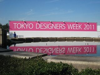 「TOKYO DESIGNERS WEEK2011」ご来場ありがとうございました！
