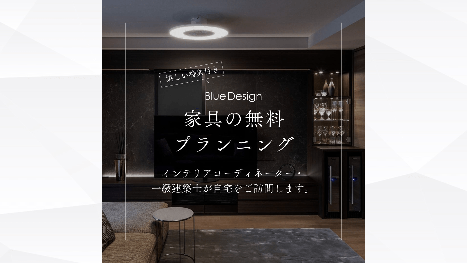【毎月3組限定】大好評につき通年開催決定！<br>女性建築士が訪問するオーダー家具無料プランニング