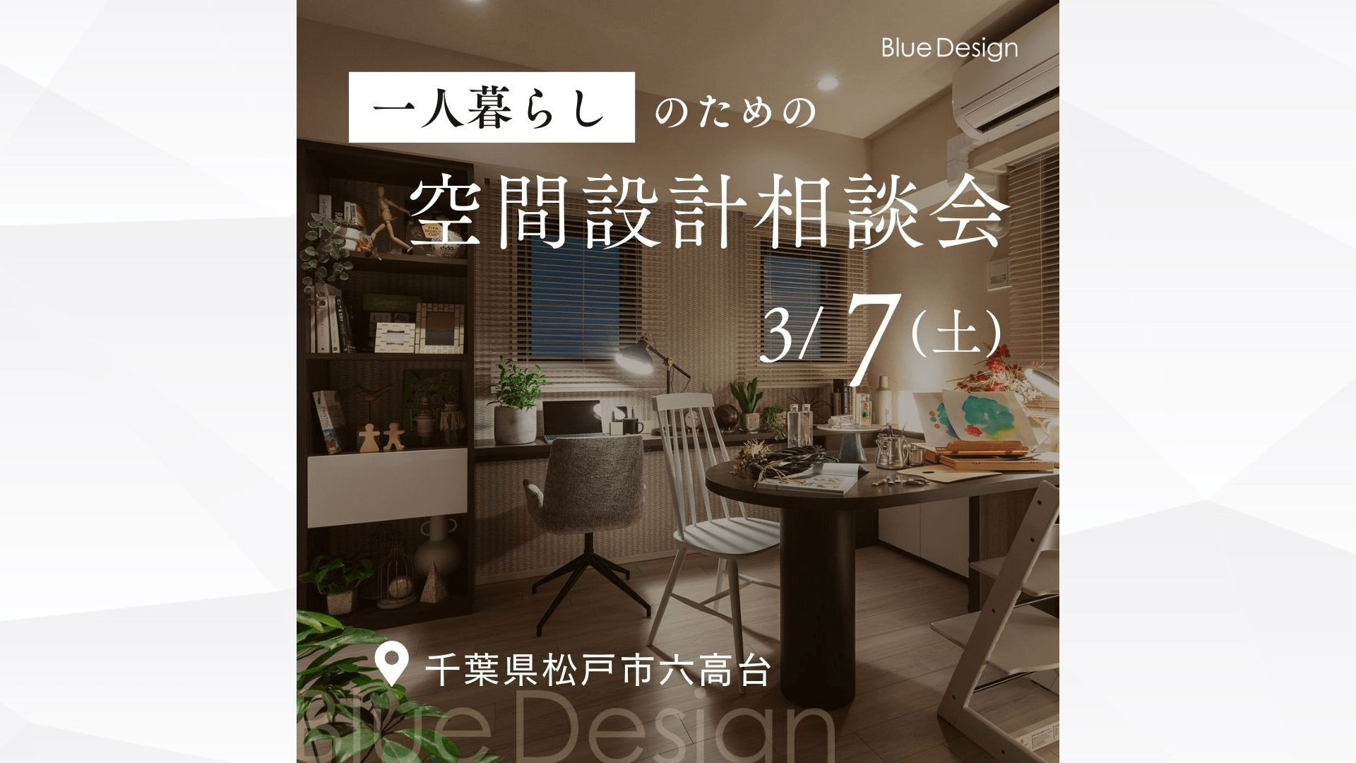 一人暮らしのための、空間設計相談会 ~ 造作家具で整える住まい ~