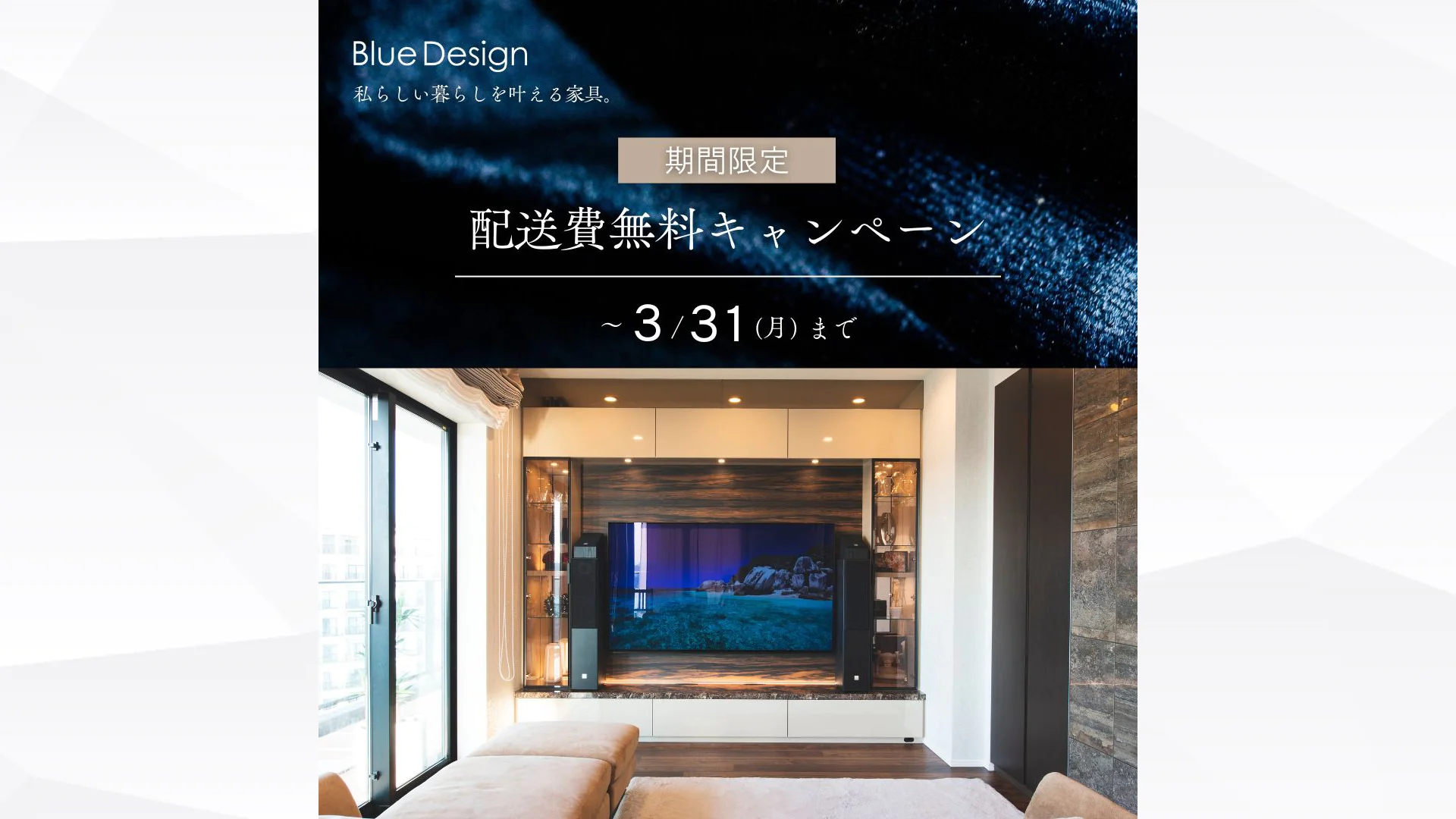 ※終了【期間限定】オーダー家具をもっと身近に！配送費無料キャンペーンを実施いたします！